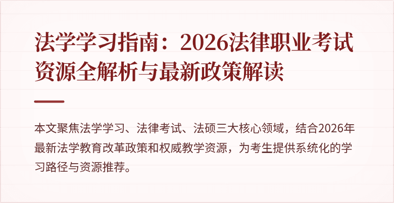 法学学习指南：2026法律职业考试资源全解析与最新政策解读