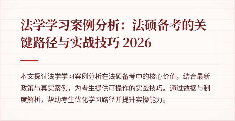 法学学习案例分析：法硕备考的关键路径与实战技巧 2026