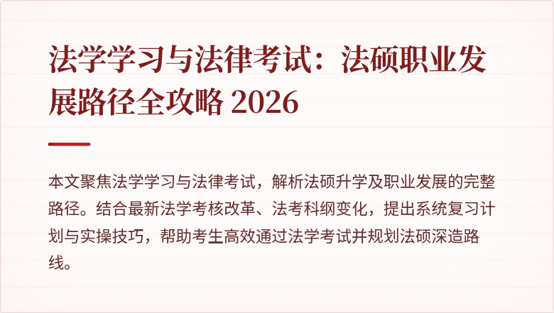 法学学习与法律考试：法硕职业发展路径全攻略 2026