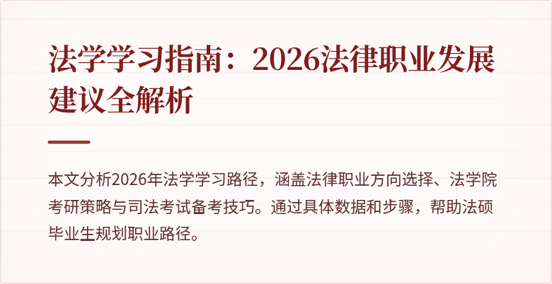 法学学习指南：2026法律职业发展建议全解析