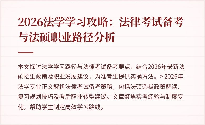 2026法学学习攻略：法律考试备考与法硕职业路径分析