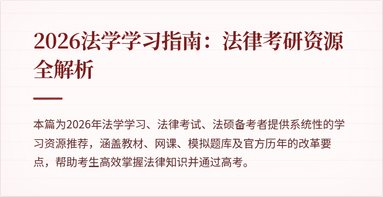 2026法学学习指南：法律考研资源全解析