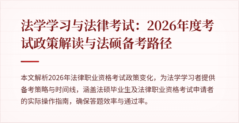 法学学习与法律考试：2026年度考试政策解读与法硕备考路径