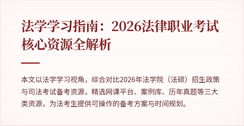 法学学习指南：2026法律职业考试核心资源全解析