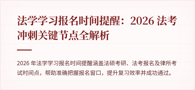 法学学习报名时间提醒：2026 法考冲刺关键节点全解析