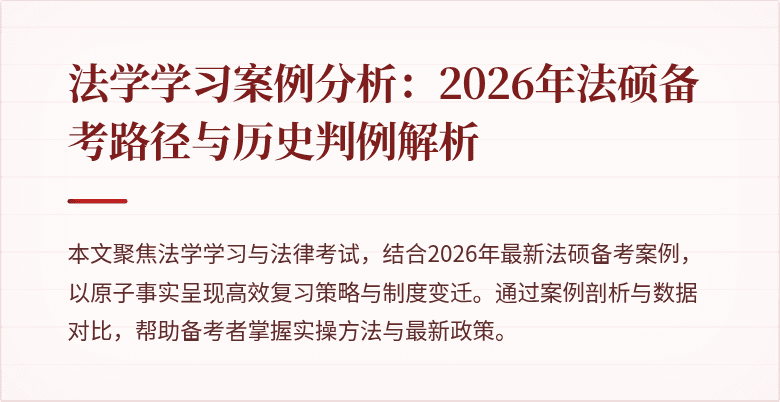 法学学习案例分析：2026年法硕备考路径与历史判例解析
