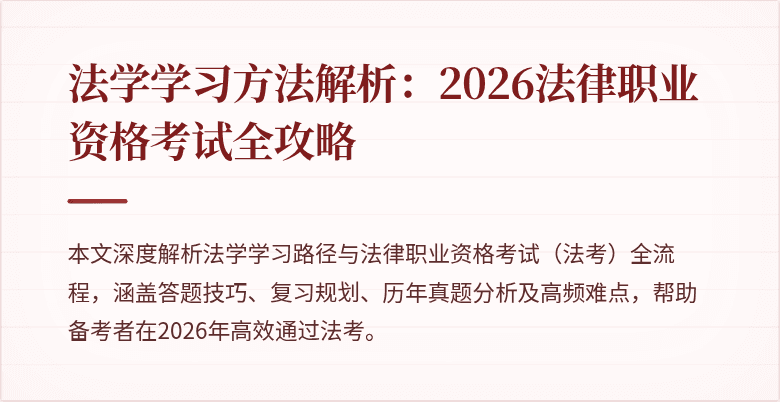 法学学习方法解析：2026法律职业资格考试全攻略