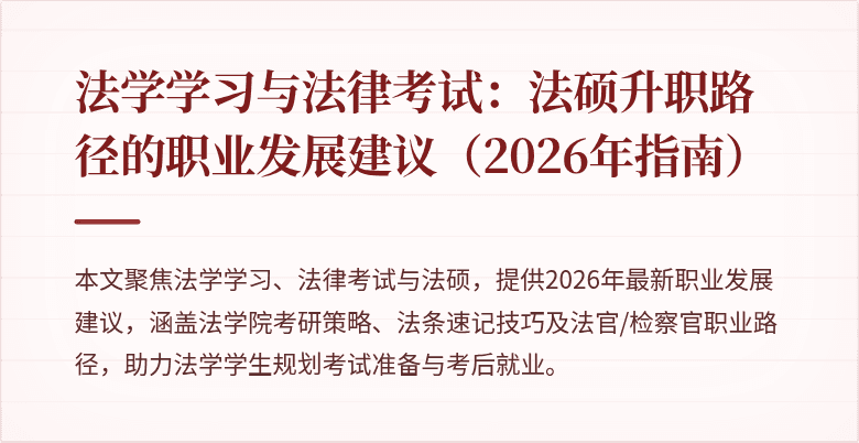 法学学习与法律考试：法硕升职路径的职业发展建议（2026年指南）