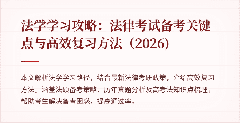 法学学习攻略：法律考试备考关键点与高效复习方法（2026)