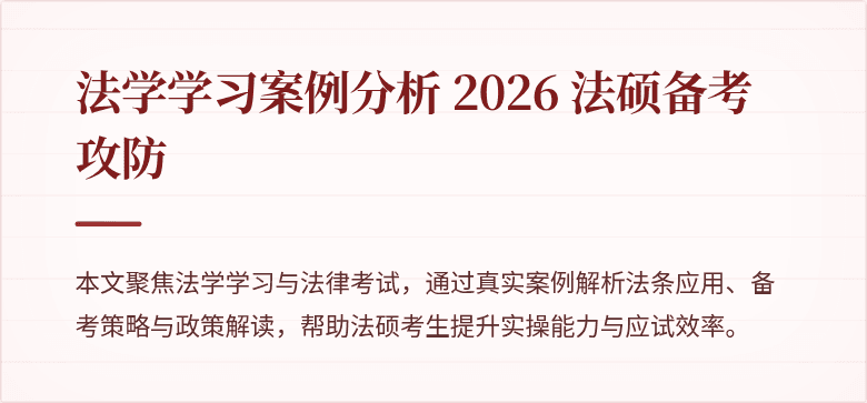 法学学习案例分析 2026 法硕备考攻防