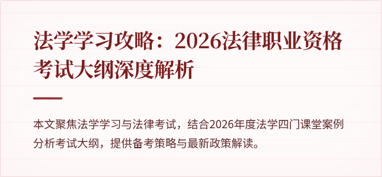 法学学习攻略：2026法律职业资格考试大纲深度解析
