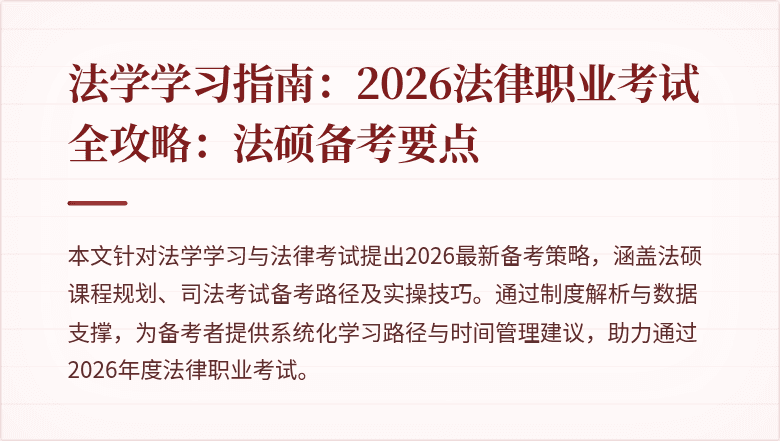 法学学习指南：2026法律职业考试全攻略：法硕备考要点