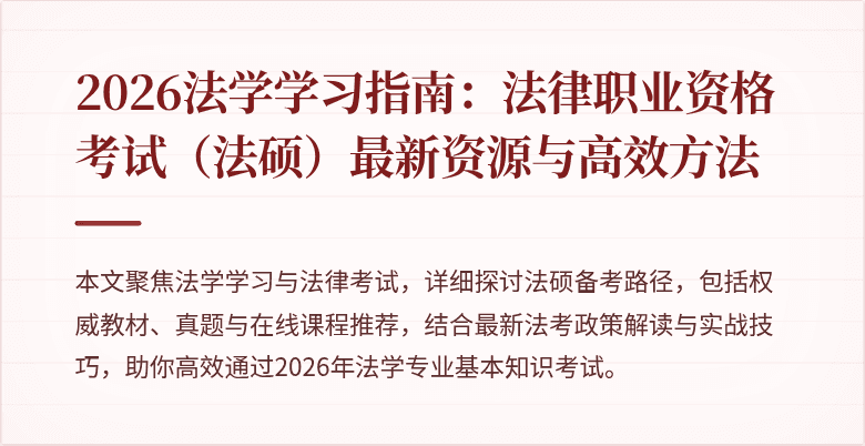 2026法学学习指南：法律职业资格考试（法硕）最新资源与高效方法