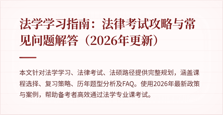 法学学习指南：法律考试攻略与常见问题解答（2026年更新）