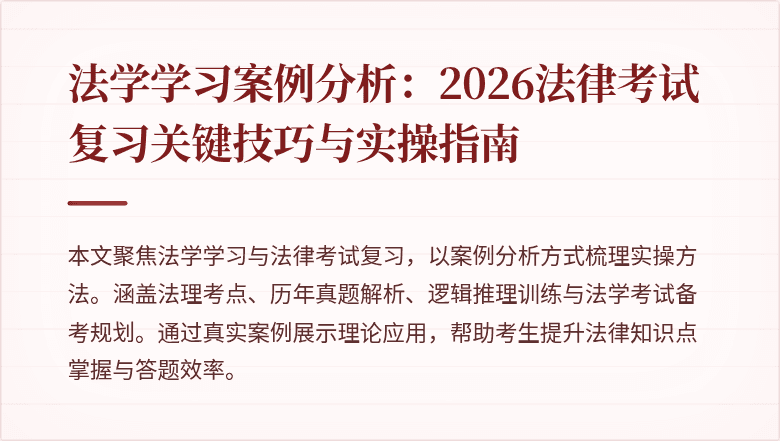 法学学习案例分析：2026法律考试复习关键技巧与实操指南