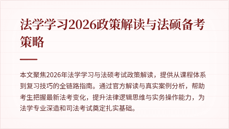 法学学习2026政策解读与法硕备考策略