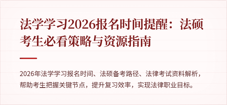 法学学习2026报名时间提醒：法硕考生必看策略与资源指南