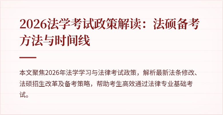 2026法学考试政策解读：法硕备考方法与时间线