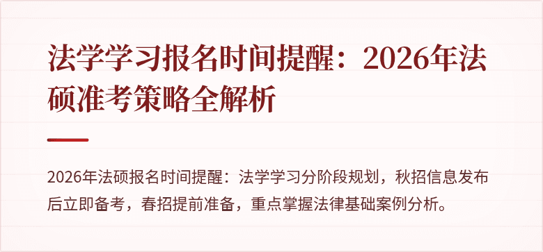 法学学习报名时间提醒：2026年法硕准考策略全解析