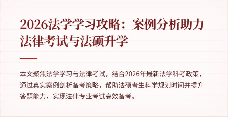 2026法学学习攻略：案例分析助力法律考试与法硕升学