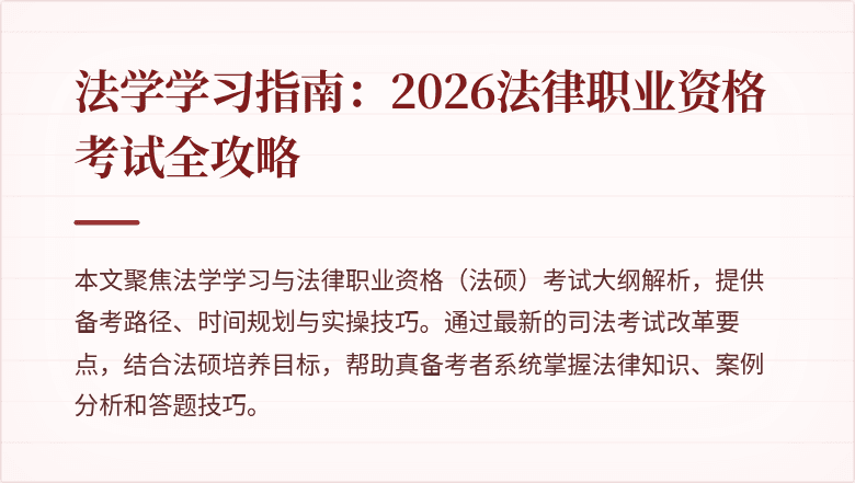 法学学习指南：2026法律职业资格考试全攻略