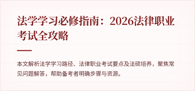 法学学习必修指南：2026法律职业考试全攻略