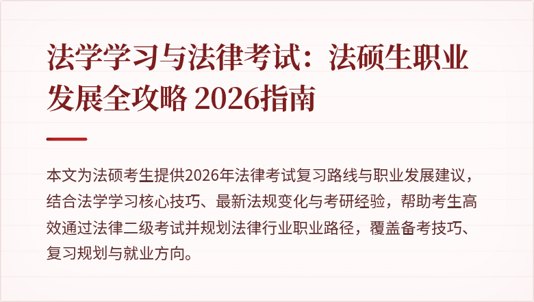 法学学习与法律考试：法硕生职业发展全攻略 2026指南