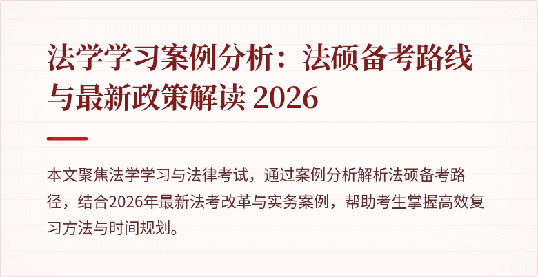 法学学习案例分析：法硕备考路线与最新政策解读 2026