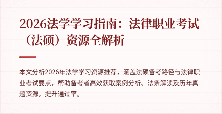2026法学学习指南：法律职业考试（法硕）资源全解析