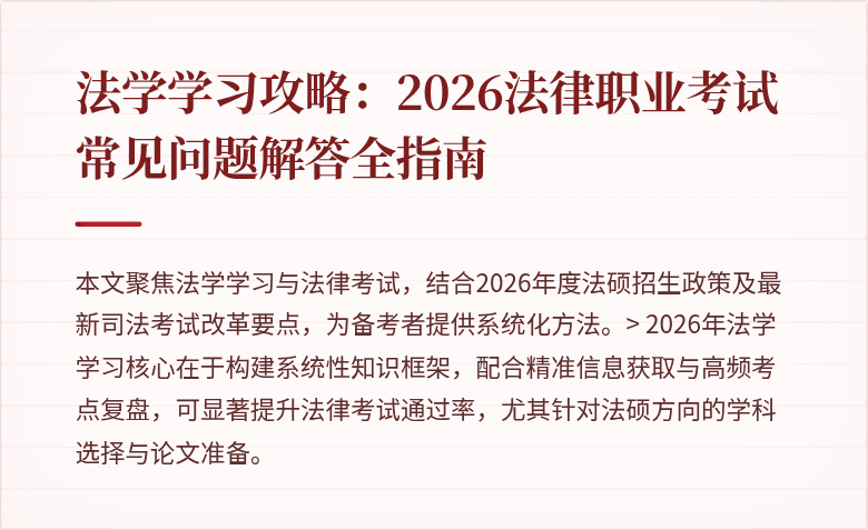 法学学习攻略：2026法律职业考试常见问题解答全指南