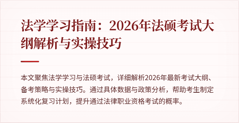 法学学习指南：2026年法硕考试大纲解析与实操技巧