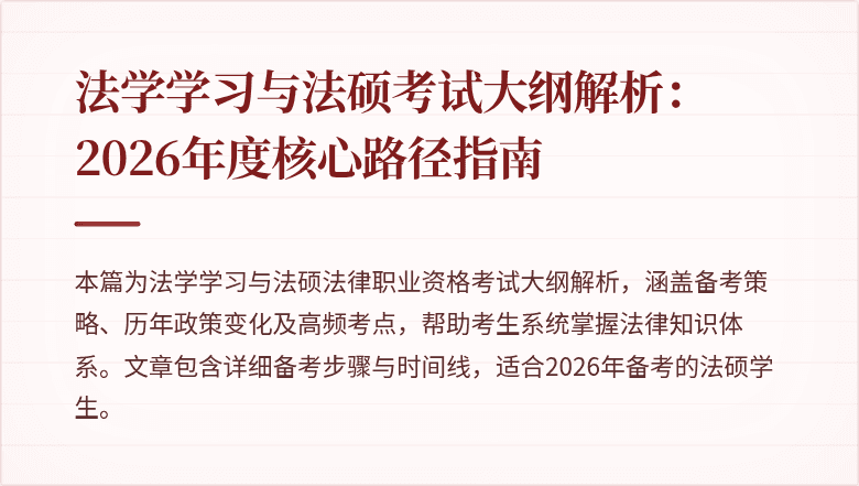 法学学习与法硕考试大纲解析：2026年度核心路径指南