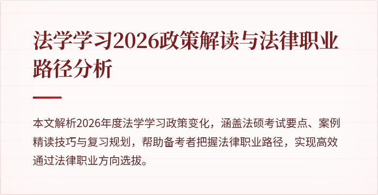 法学学习2026政策解读与法律职业路径分析