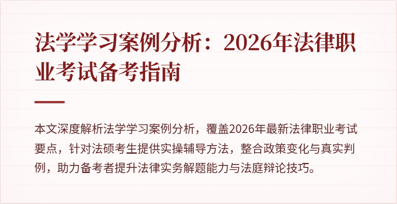 法学学习案例分析：2026年法律职业考试备考指南