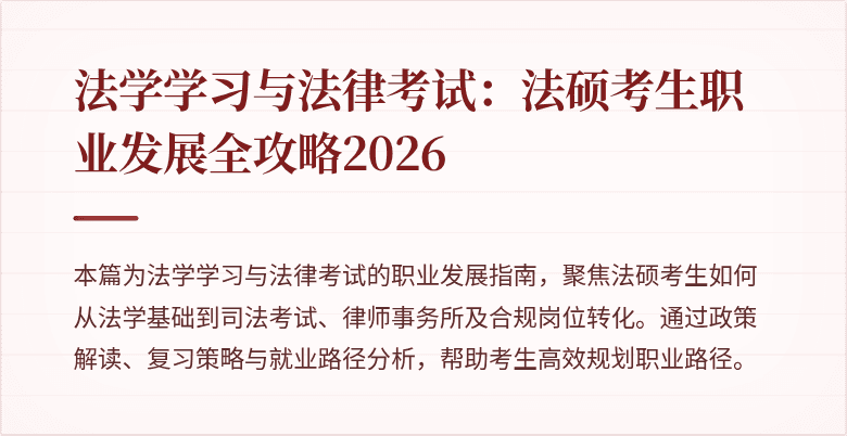 法学学习与法律考试：法硕考生职业发展全攻略2026