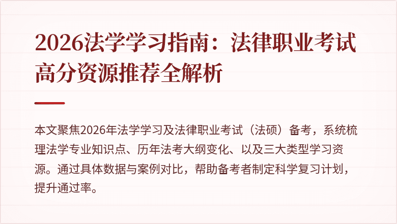 2026法学学习指南：法律职业考试高分资源推荐全解析