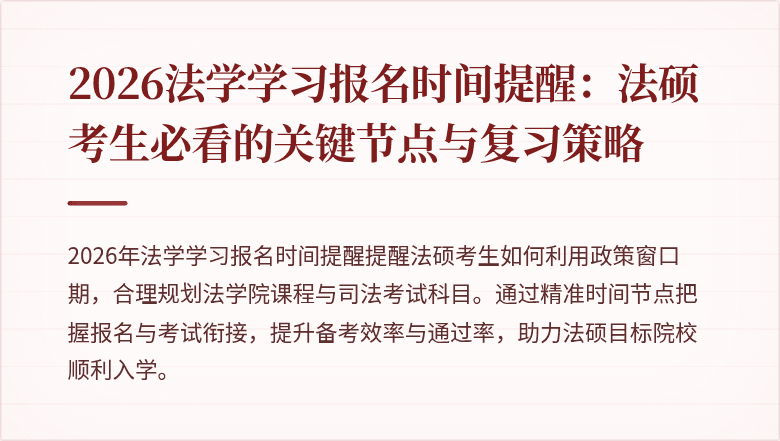 2026法学学习报名时间提醒：法硕考生必看的关键节点与复习策略