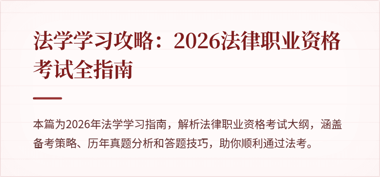 法学学习攻略：2026法律职业资格考试全指南