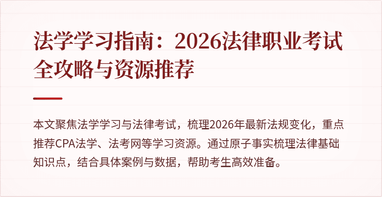 法学学习指南：2026法律职业考试全攻略与资源推荐