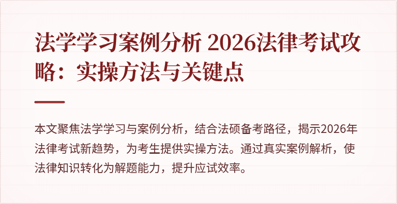 法学学习案例分析 2026法律考试攻略：实操方法与关键点