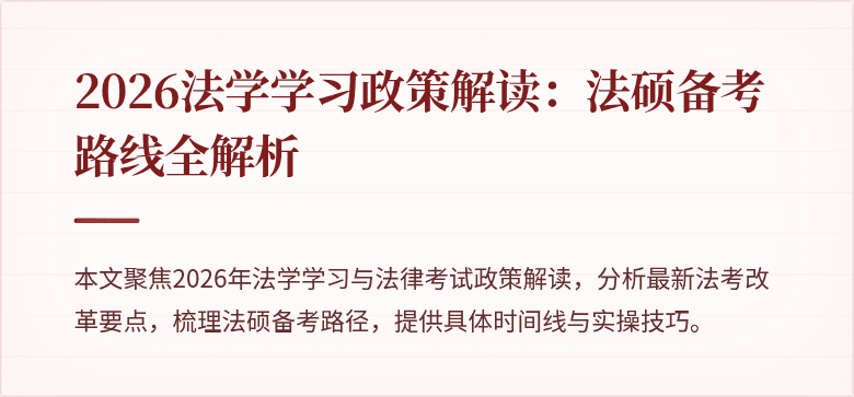 2026法学学习政策解读：法硕备考路线全解析