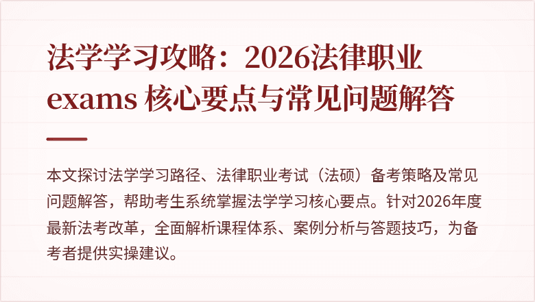 法学学习攻略：2026法律职业 exams 核心要点与常见问题解答