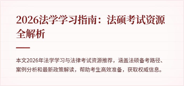 2026法学学习指南：法硕考试资源全解析