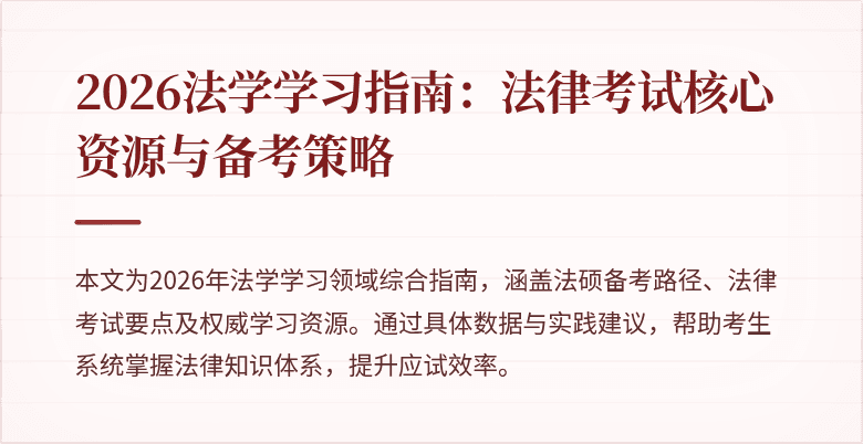2026法学学习指南：法律考试核心资源与备考策略