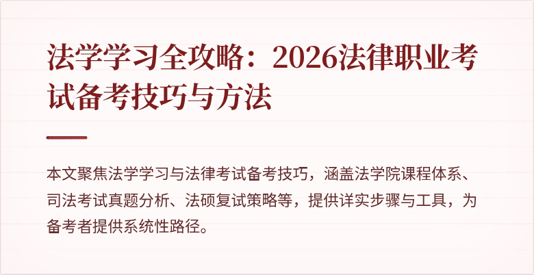 法学学习全攻略：2026法律职业考试备考技巧与方法
