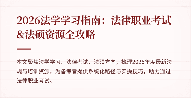 2026法学学习指南：法律职业考试&法硕资源全攻略