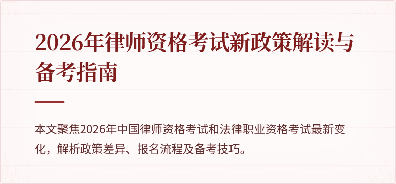 2026年律师资格考试新政策解读与备考指南