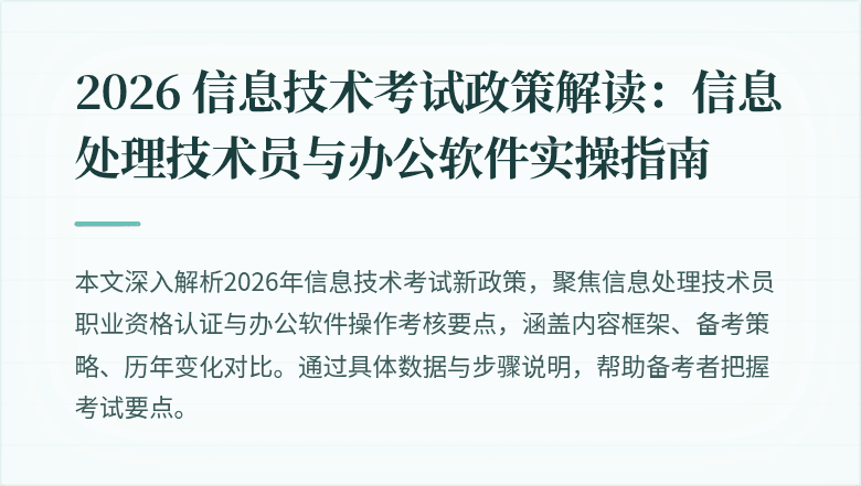 2026 信息技术考试政策解读:信息处理技术员与办公软件实操指南