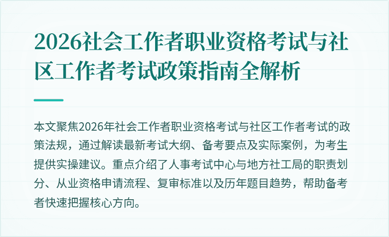 2026社会工作者职业资格考试与社区工作者考试政策指南全解析