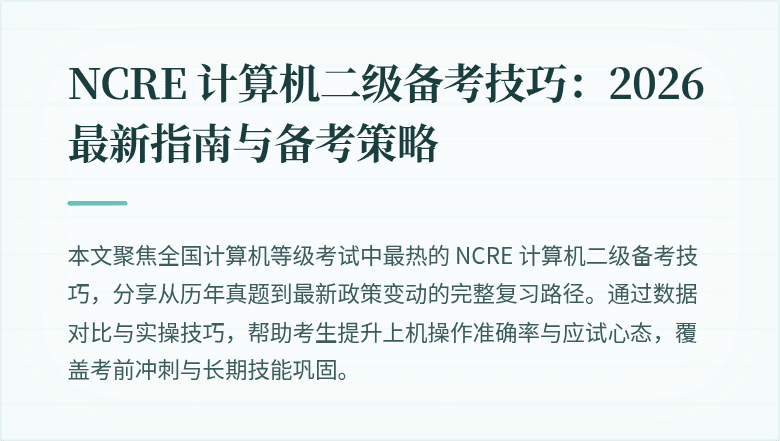 NCRE 计算机二级备考技巧：2026最新指南与备考策略